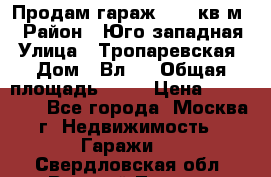 Продам гараж 18,6 кв.м. › Район ­ Юго западная › Улица ­ Тропаревская › Дом ­ Вл.6 › Общая площадь ­ 19 › Цена ­ 800 000 - Все города, Москва г. Недвижимость » Гаражи   . Свердловская обл.,Верхний Тагил г.